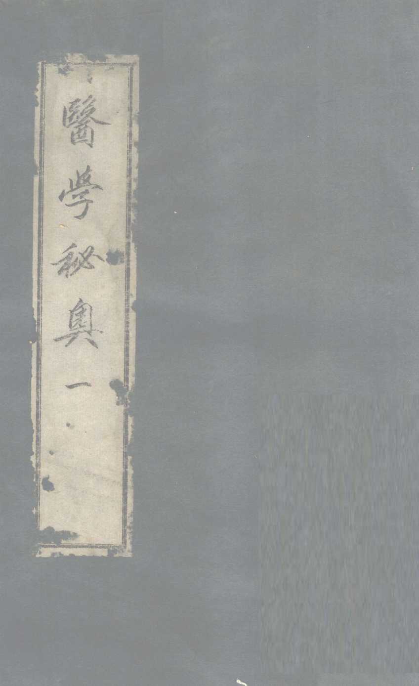 医学秘奥  1